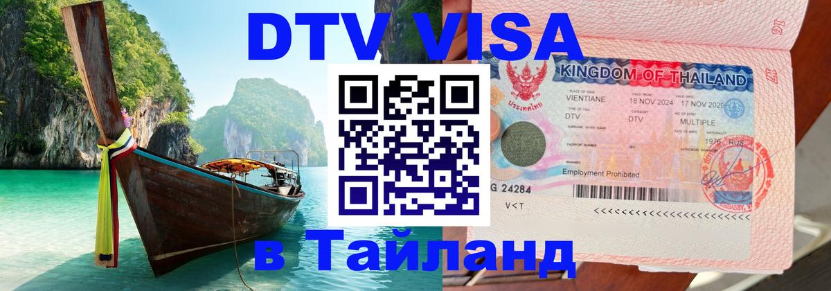 Сколько стоит виза DTV в Тайланд Кызыл 