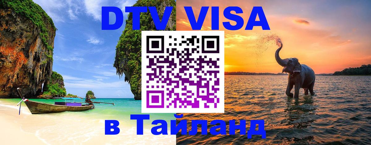 ДТВ VISA Тайланд для фрилансеров Кызыл 